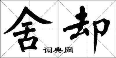 翁闿运舍却楷书怎么写