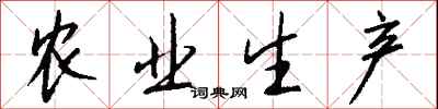 钱沛云农业生产行书怎么写