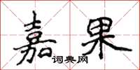 侯登峰嘉果楷书怎么写