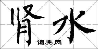 翁闿运肾水楷书怎么写
