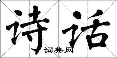 翁闿运诗话楷书怎么写
