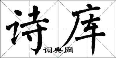 翁闿运诗库楷书怎么写