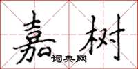 侯登峰嘉树楷书怎么写
