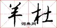 钱沛云羊杜行书怎么写