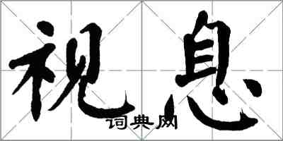 翁闿运视息楷书怎么写