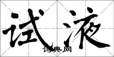翁闿运试液楷书怎么写