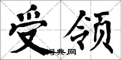 翁闿运受领楷书怎么写