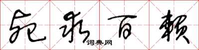 王冬龄死求百赖草书怎么写