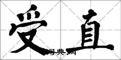 翁闿运受直楷书怎么写