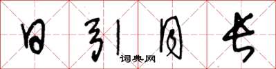 王冬龄日引月长草书怎么写