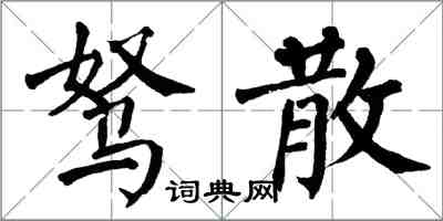 翁闿运驽散楷书怎么写
