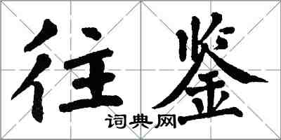 翁闿运往鉴楷书怎么写