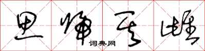 王冬龄思归其雌草书怎么写