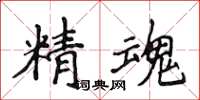 侯登峰精魂楷书怎么写