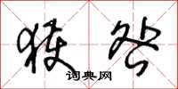 王冬龄获咎草书怎么写