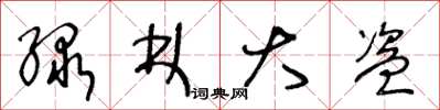 王冬龄绿林大盗草书怎么写