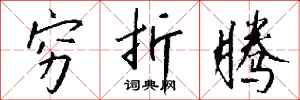 钱沛云穷折腾行书怎么写