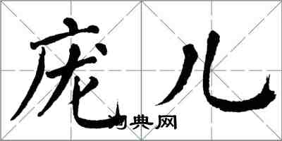 翁闿运庞儿楷书怎么写