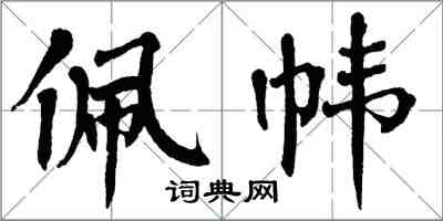 翁闿运佩帏楷书怎么写