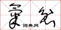 王冬龄气忿草书怎么写