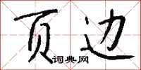 钱沛云页边行书怎么写