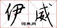 钱沛云伊威行书怎么写
