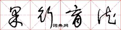 王冬龄果行育德草书怎么写