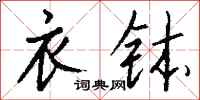 钱沛云衣钵行书怎么写