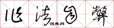 王冬龄作法自弊草书怎么写