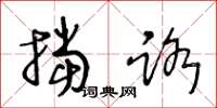 王冬龄挡路草书怎么写