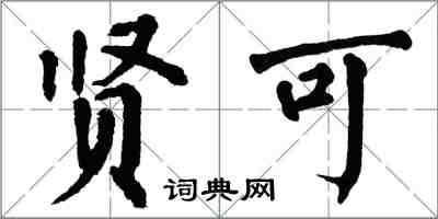 翁闿运贤可楷书怎么写