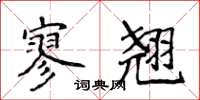侯登峰寥翘楷书怎么写