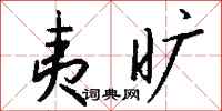 钱沛云夷旷行书怎么写