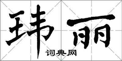 翁闿运玮丽楷书怎么写