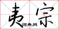 钱沛云夷宗行书怎么写