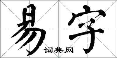 翁闿运易字楷书怎么写