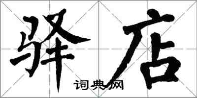 翁闿运驿店楷书怎么写