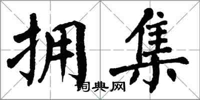 翁闿运拥集楷书怎么写