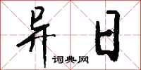 钱沛云异日行书怎么写