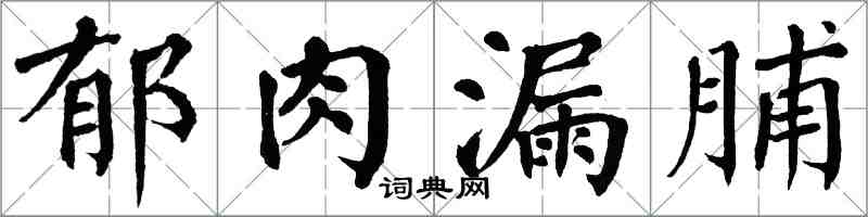翁闿运郁肉漏脯楷书怎么写