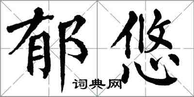 翁闿运郁悠楷书怎么写