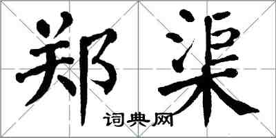 翁闿运郑渠楷书怎么写