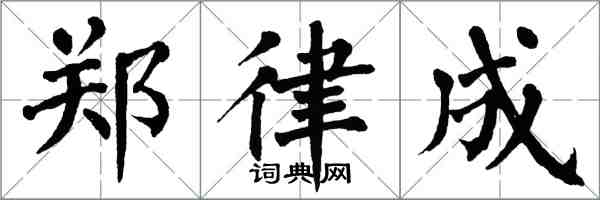 翁闿运郑律成楷书怎么写