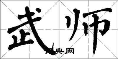 翁闿运武师楷书怎么写