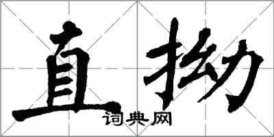 翁闿运直拗楷书怎么写