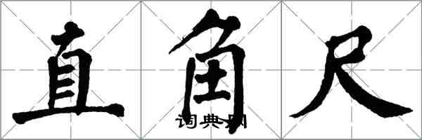 翁闿运直角尺楷书怎么写