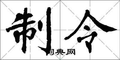 翁闿运制令楷书怎么写