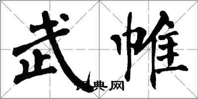 翁闿运武帷楷书怎么写