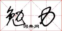 王冬龄勉力草书怎么写