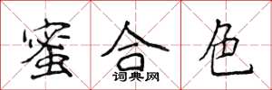 侯登峰蜜合色楷书怎么写